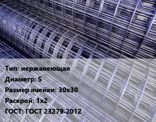 Сетка нержавеющая d=5 Ячейка: 30х30 Раскрой: 1х2 ГОСТ: ГОСТ 23279-2012